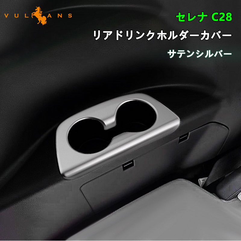 新型 セレナ C28 リアドリンクホルダーカバー サテンシルバー 2PCS カップホルダーガーニッシュ アクセサリー カスタム 内装 パーツ リアドア 日産